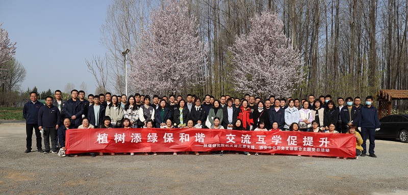 機關(guān)第三黨支部、西安分公司黨支部聯(lián)合開展“植樹添綠保和諧 交流互學(xué)促提升”主題黨日活動 2023.3.15.JPG
